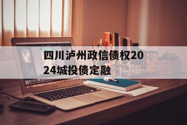 四川泸州政信债权2024城投债定融