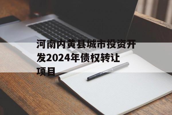 河南内黄县城市投资开发2024年债权转让项目