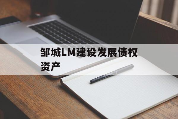 邹城LM建设发展债权资产