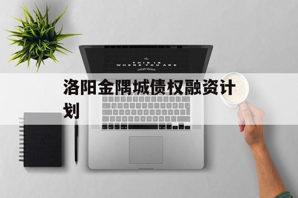 洛阳金隅城债权融资计划