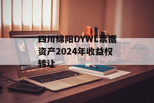 四川绵阳DYWL票据资产2024年收益权转让