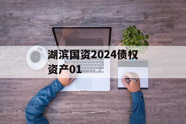 湖滨国资2024债权资产01