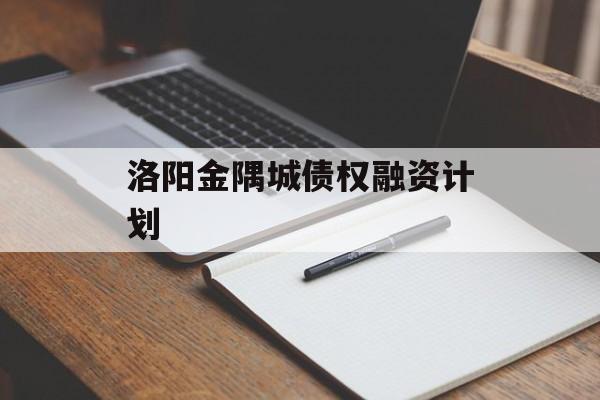 洛阳金隅城债权融资计划