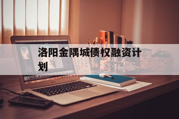 洛阳金隅城债权融资计划