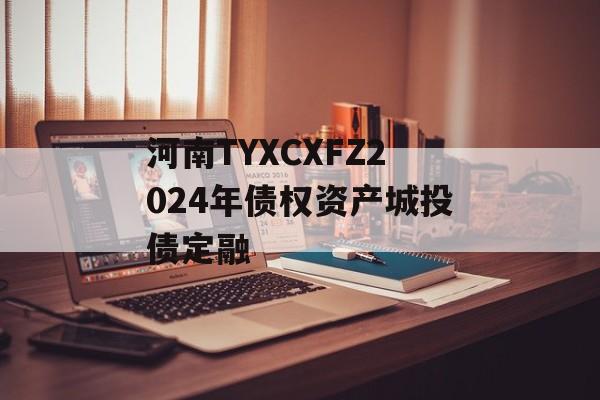 河南TYXCXFZ2024年债权资产城投债定融