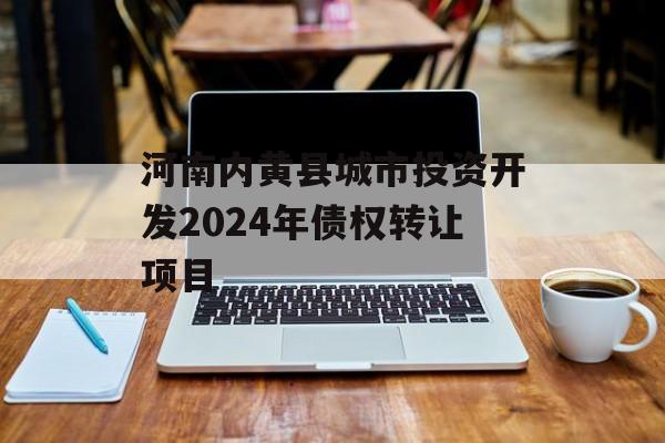 河南内黄县城市投资开发2024年债权转让项目