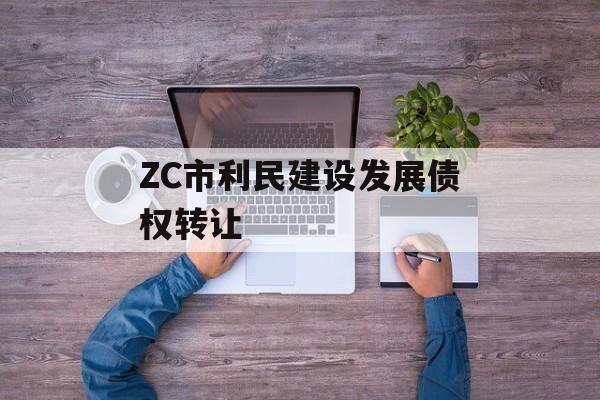 ZC市利民建设发展债权转让