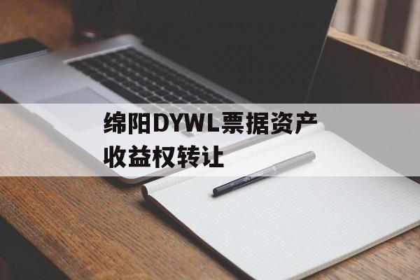 绵阳DYWL票据资产收益权转让