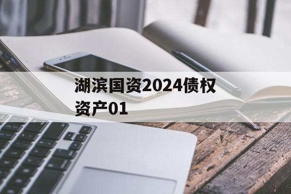 湖滨国资2024债权资产01