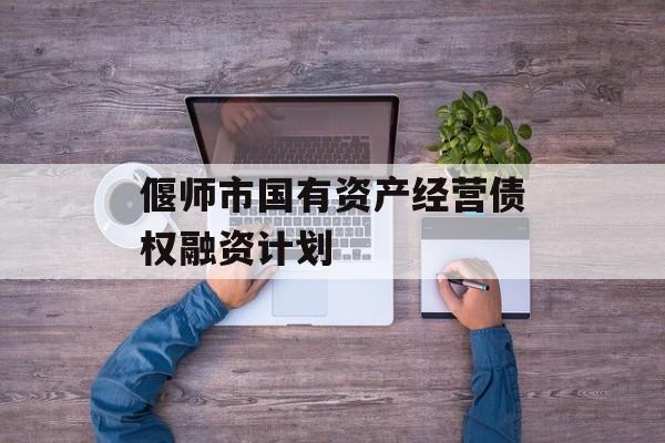 偃师市国有资产经营债权融资计划