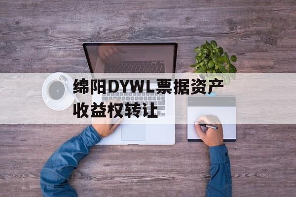 绵阳DYWL票据资产收益权转让