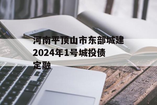 河南平顶山市东部城建2024年1号城投债定融