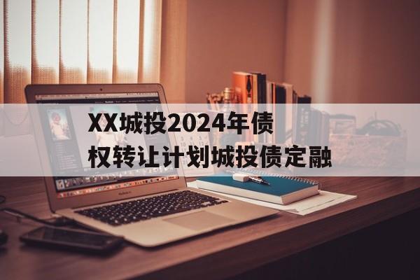 XX城投2024年债权转让计划城投债定融